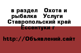  в раздел : Охота и рыбалка » Услуги . Ставропольский край,Ессентуки г.